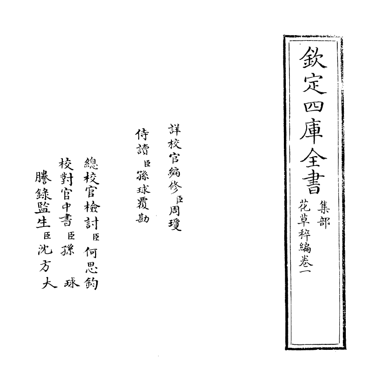 6209-花草稡编卷一 (明)陈耀文.pdf_第2页