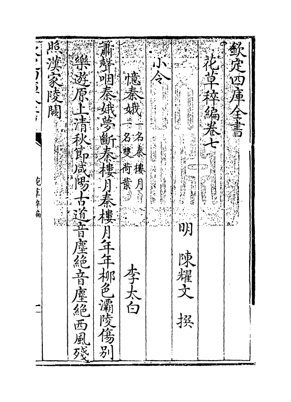 6210-花草稡编卷七~卷八 (明)陈耀文.pdf_第3页