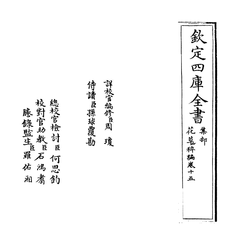 6211-花草稡编卷十五 (明)陈耀文.pdf_第2页