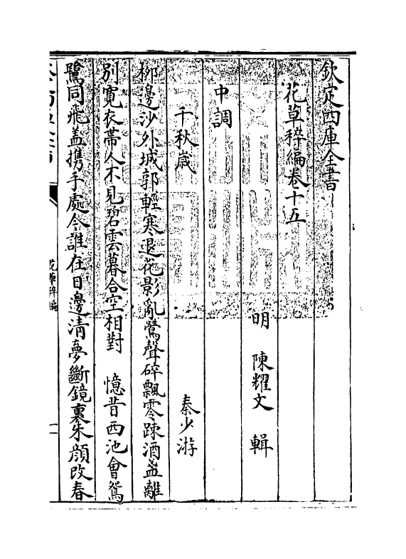 6211-花草稡编卷十五 (明)陈耀文.pdf_第3页