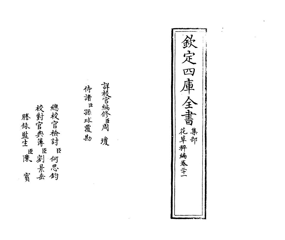 6212-花草稡编卷二十一 (明)陈耀文.pdf_第2页