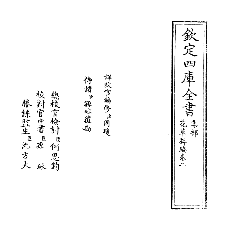 6213-花草稡编卷二 (明)陈耀文.pdf_第2页