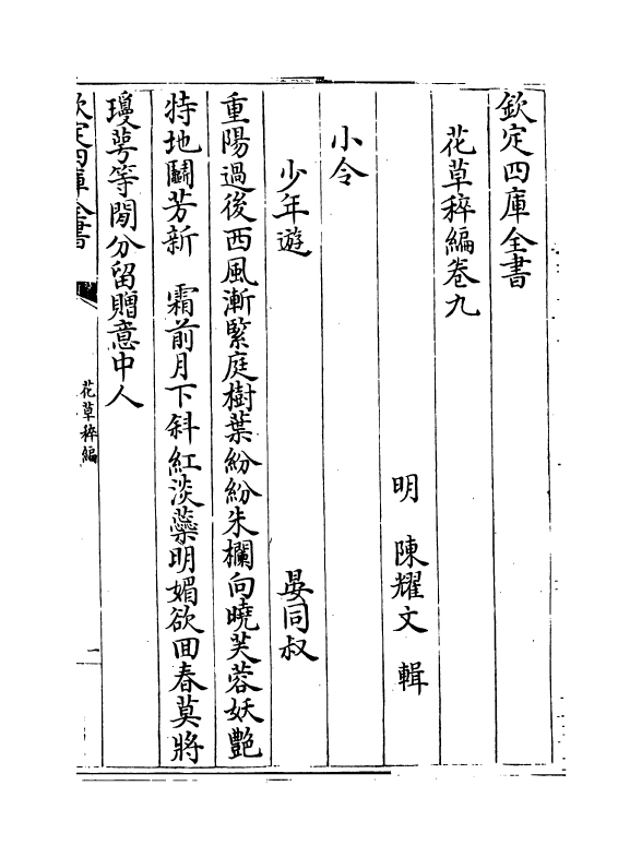 6214-花草稡编卷九 (明)陈耀文.pdf_第2页