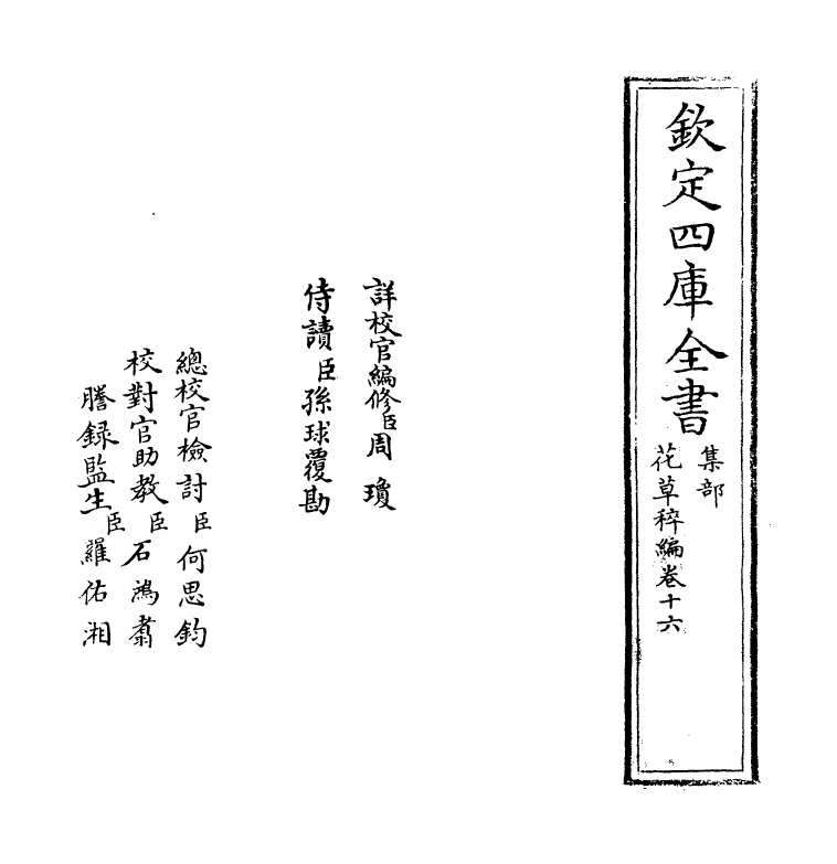 6215-花草稡编卷十六 (明)陈耀文.pdf_第2页