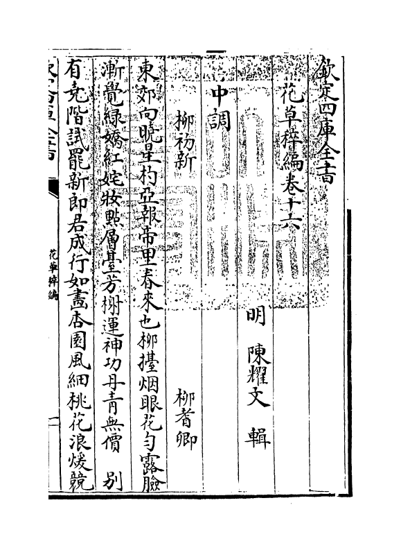 6215-花草稡编卷十六 (明)陈耀文.pdf_第3页