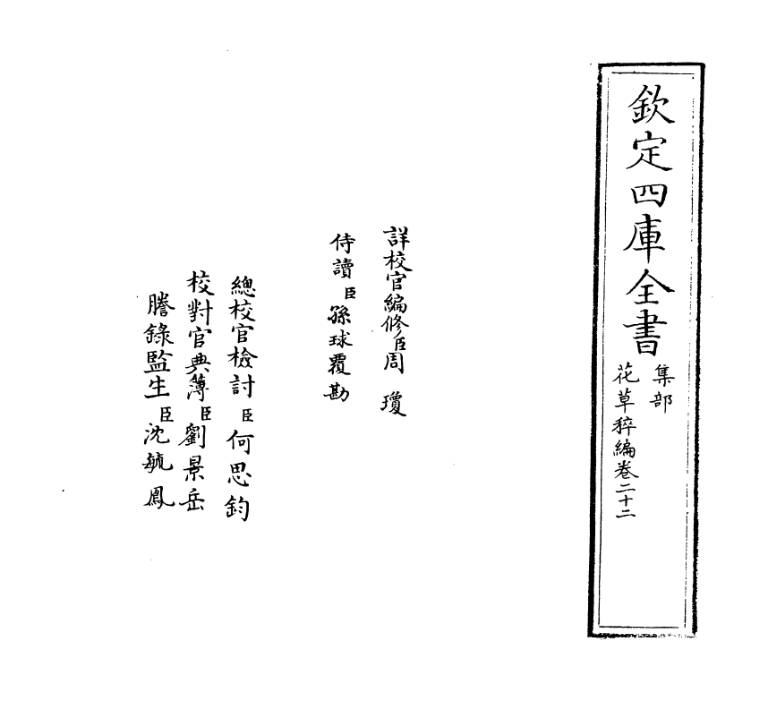 6216-花草稡编卷二十二 (明)陈耀文.pdf_第2页