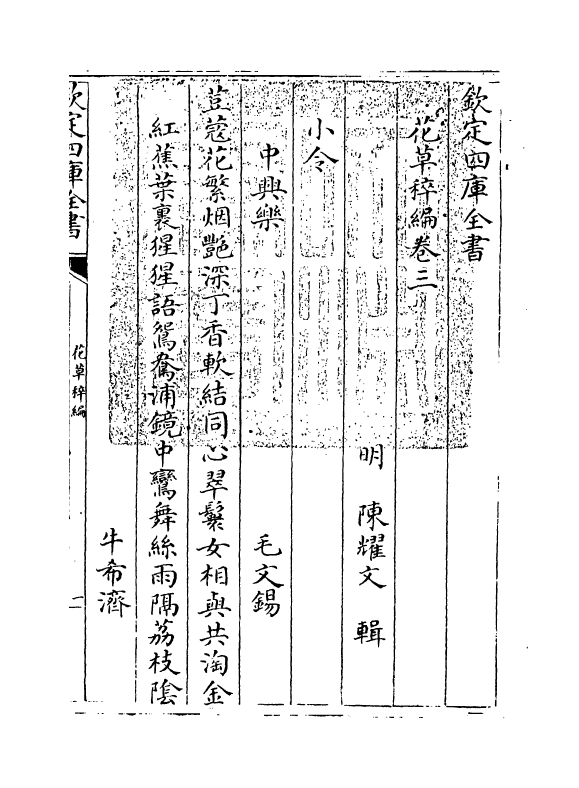 6217-花草稡编卷三 (明)陈耀文.pdf_第3页