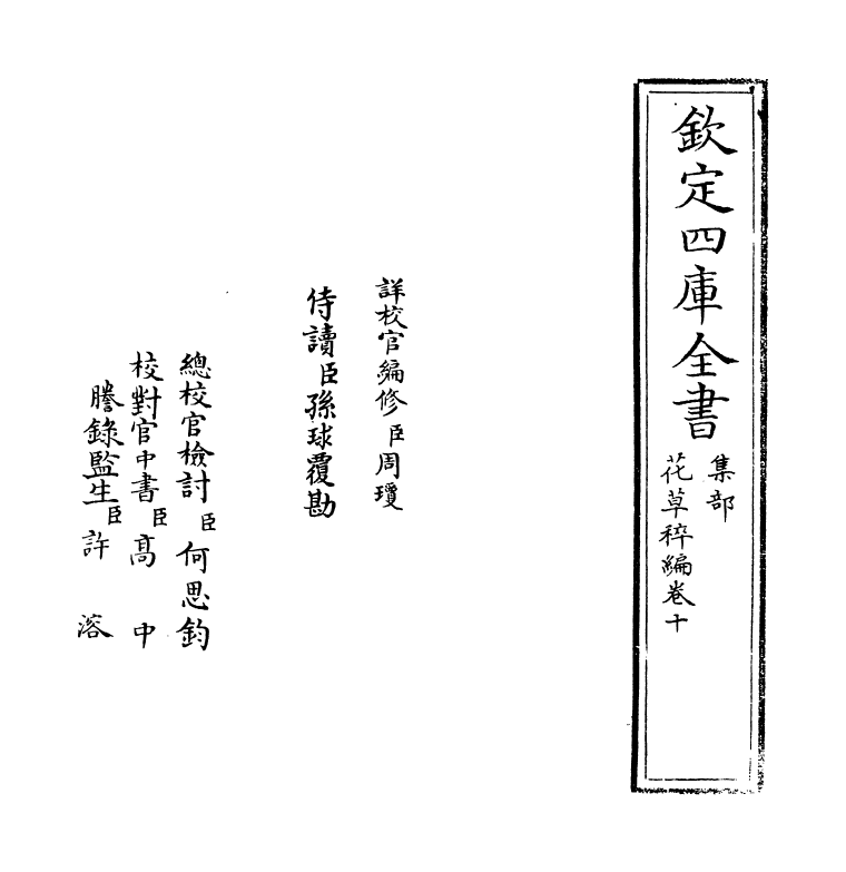 6218-花草稡编卷十~卷十一 (明)陈耀文.pdf_第2页