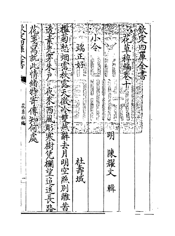 6218-花草稡编卷十~卷十一 (明)陈耀文.pdf_第3页