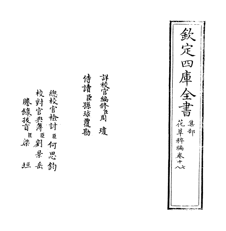 6219-花草稡编卷十七 (明)陈耀文.pdf_第2页