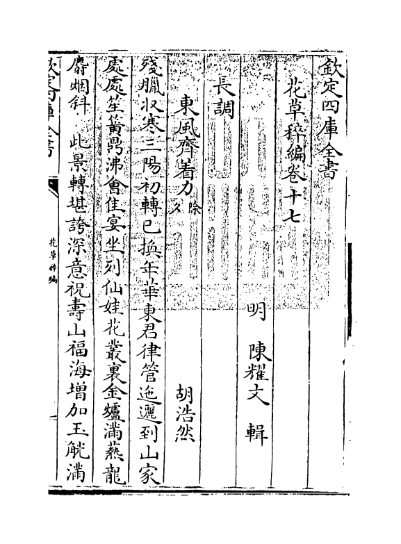 6219-花草稡编卷十七 (明)陈耀文.pdf_第3页