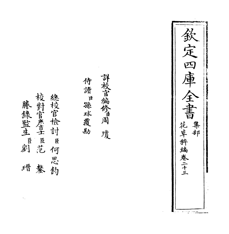 6220-花草稡编卷二十三 (明)陈耀文.pdf_第2页