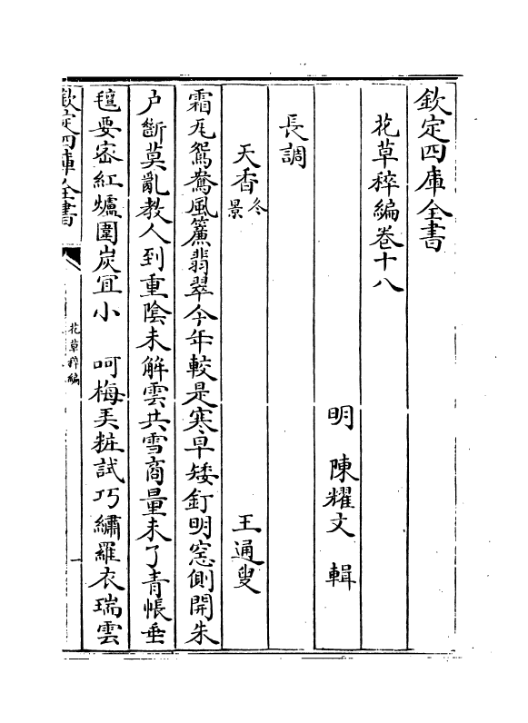 6223-花草稡编卷十八 (明)陈耀文.pdf_第2页