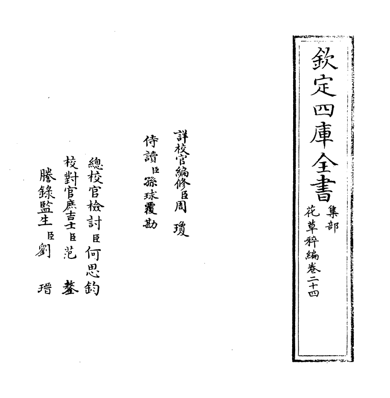 6224-花草稡编卷二十四 (明)陈耀文.pdf_第2页