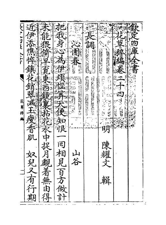 6224-花草稡编卷二十四 (明)陈耀文.pdf_第3页