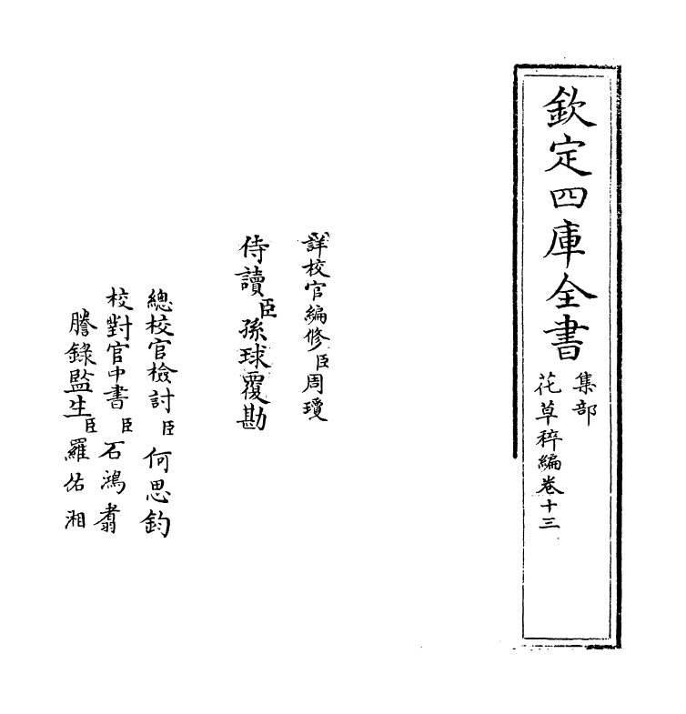 6226-花草稡编卷十三 (明)陈耀文.pdf_第2页