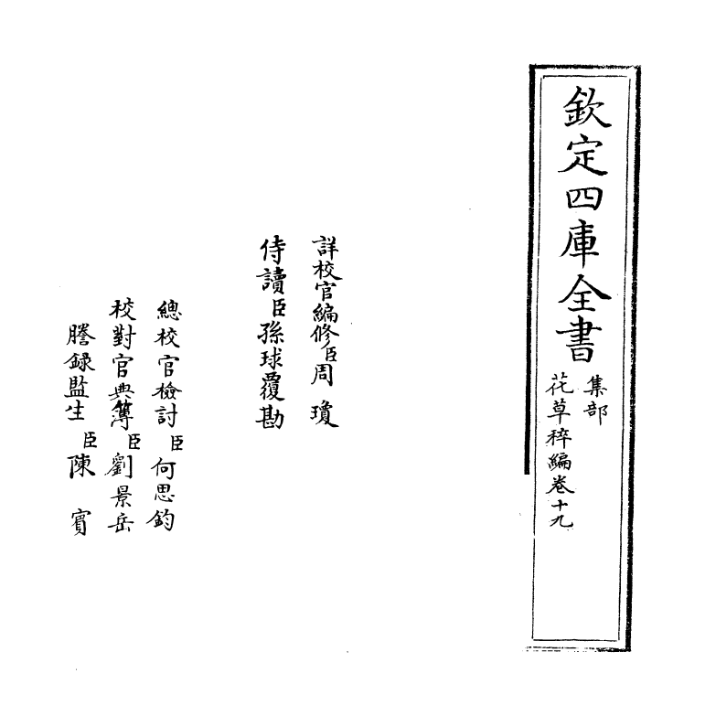 6227-花草稡编卷十九 (明)陈耀文.pdf_第2页