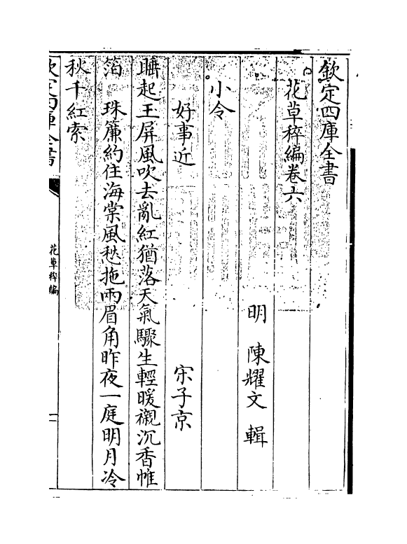 6228-花草稡编卷六 (明)陈耀文.pdf_第3页