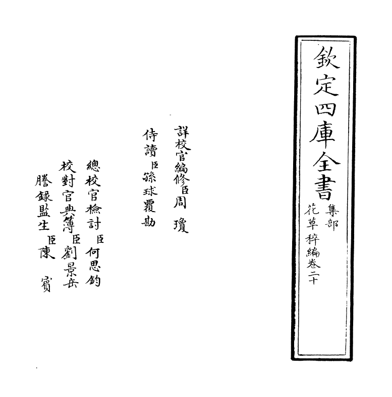 6230-花草稡编卷二十 (明)陈耀文.pdf_第2页