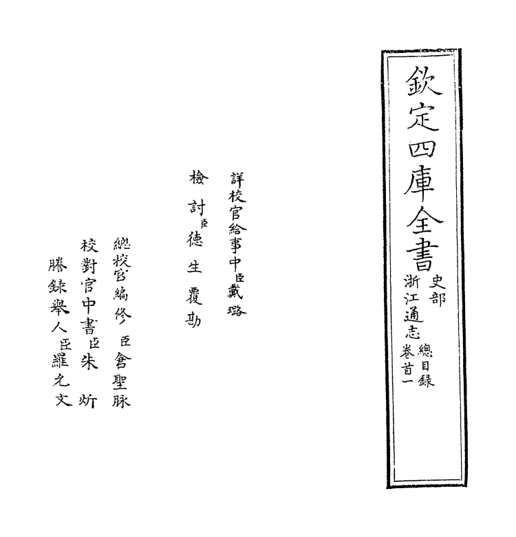 6231-浙江通志卷首一 (清)沈翼机.pdf_第2页