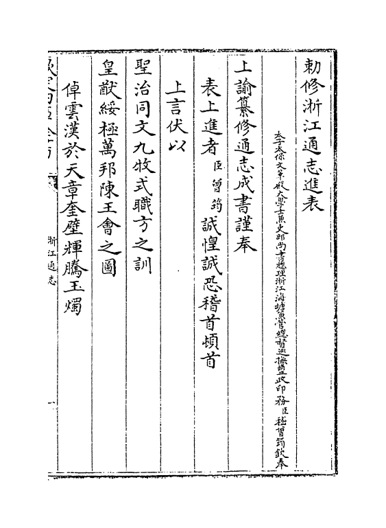 6231-浙江通志卷首一 (清)沈翼机.pdf_第3页