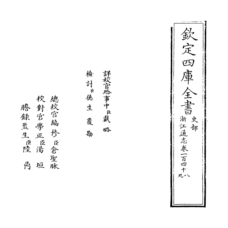 6233-浙江通志卷一百四十八~卷一百四十九 (清)沈翼机.pdf_第2页