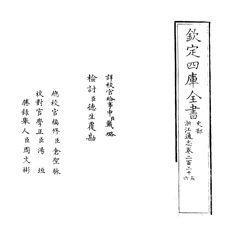 6234-浙江通志卷二百二十五~卷二百二十六 (清)沈翼机.pdf_第2页