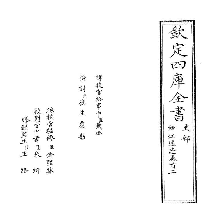 6235-浙江通志卷首二~卷首三 (清)沈翼机.pdf_第2页