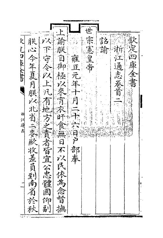 6235-浙江通志卷首二~卷首三 (清)沈翼机.pdf_第3页