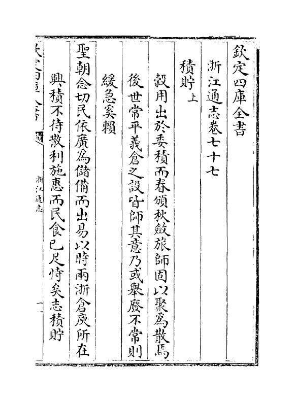 6236-浙江通志卷七十七~卷七十九 (清)沈翼机.pdf_第2页