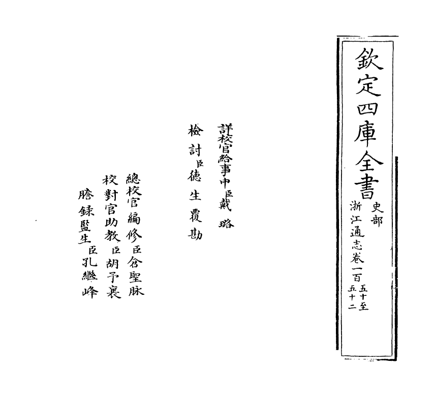 6237-浙江通志卷一百五十~卷一百五十二 (清)沈翼机.pdf_第2页