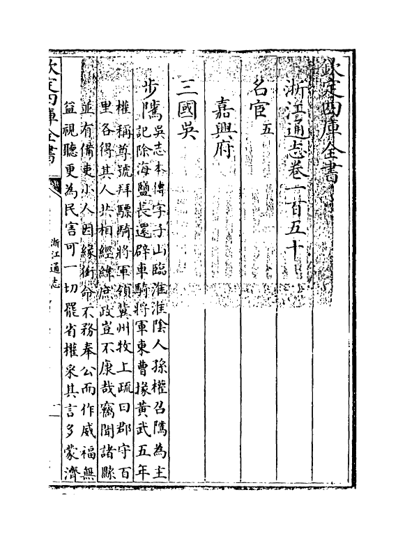 6237-浙江通志卷一百五十~卷一百五十二 (清)沈翼机.pdf_第3页