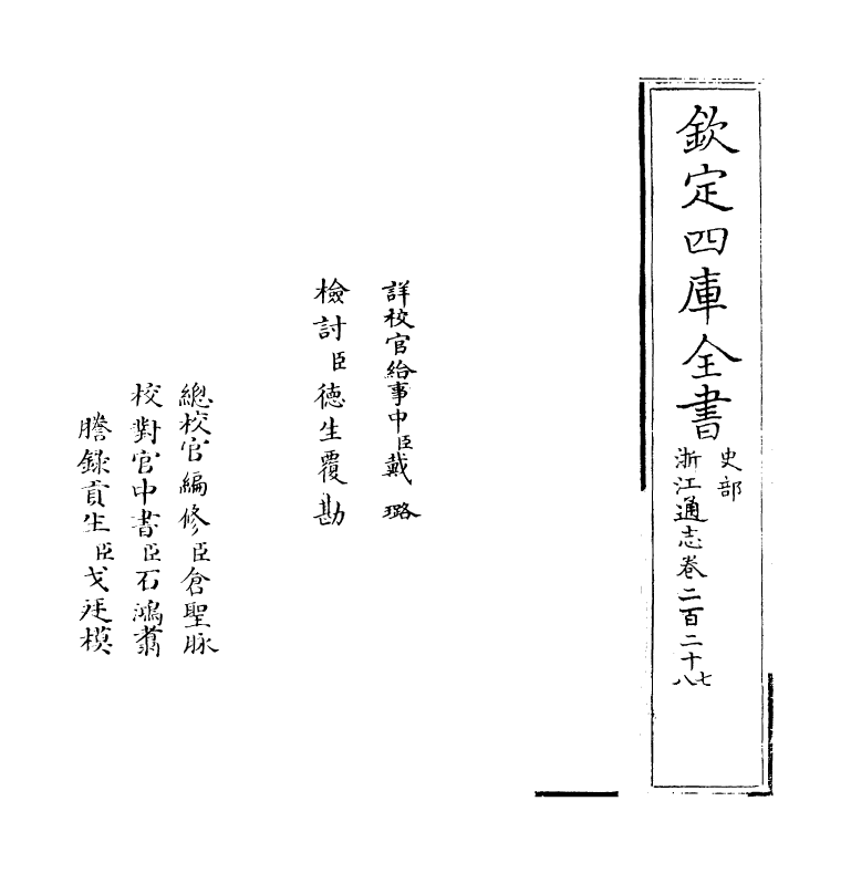 6238-浙江通志卷二百二十七~卷二百二十八 (清)沈翼机.pdf_第2页