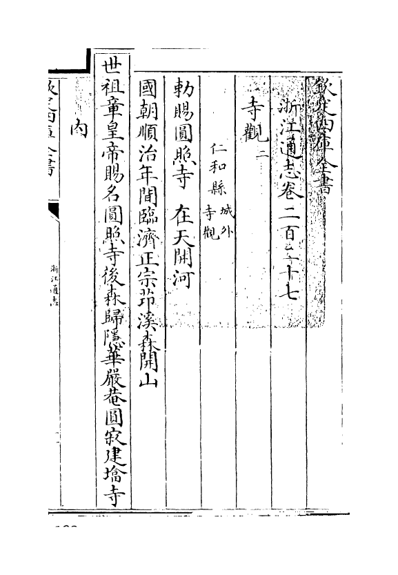 6238-浙江通志卷二百二十七~卷二百二十八 (清)沈翼机.pdf_第3页