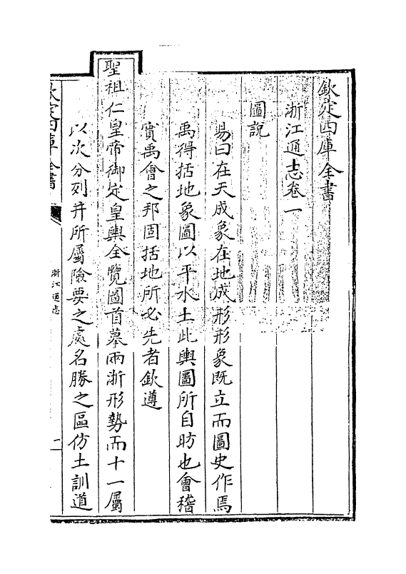 6239-浙江通志卷一 (清)沈翼机.pdf_第3页