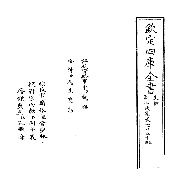 6241-浙江通志卷一百五十三~卷一百五十四 (清)沈翼机.pdf_第2页