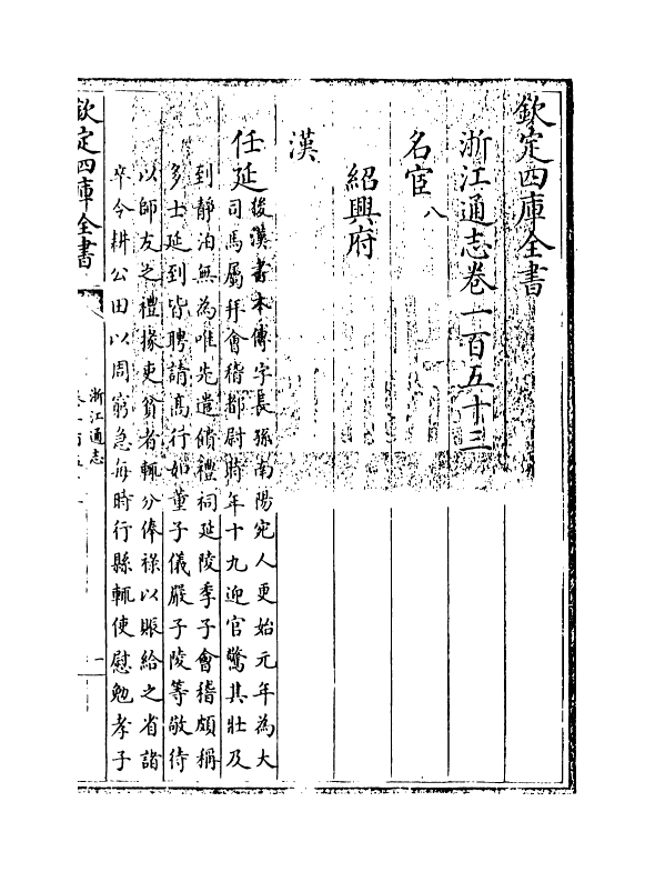 6241-浙江通志卷一百五十三~卷一百五十四 (清)沈翼机.pdf_第3页