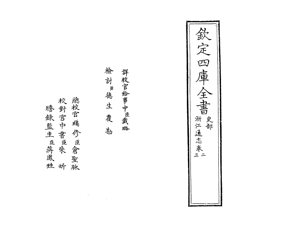 6243-浙江通志卷二~卷三 (清)沈翼机.pdf_第2页