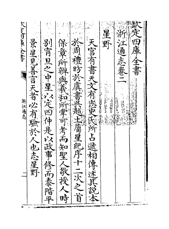 6243-浙江通志卷二~卷三 (清)沈翼机.pdf_第3页