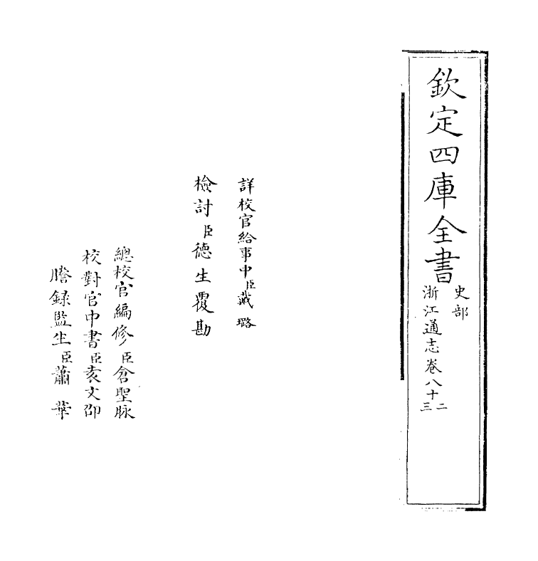 6244-浙江通志卷八十二~卷八十三 (清)沈翼机.pdf_第2页