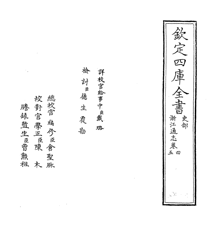 6247-浙江通志卷四~卷五 (清)沈翼机.pdf_第2页