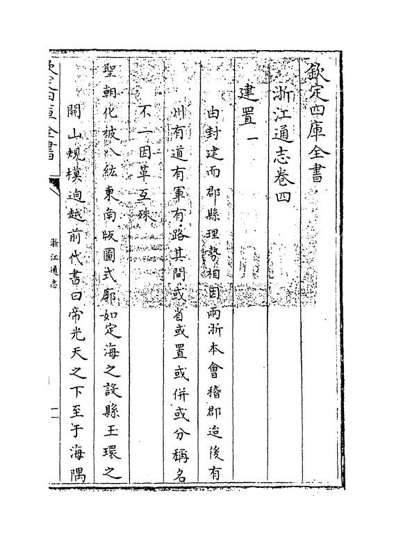 6247-浙江通志卷四~卷五 (清)沈翼机.pdf_第3页