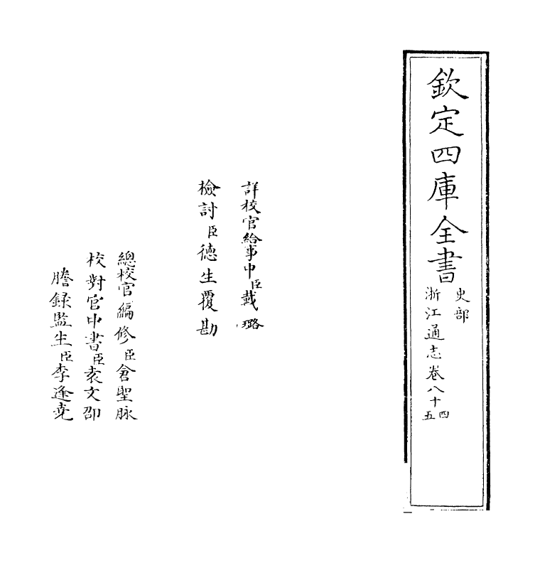 6248-浙江通志卷八十四~卷八十五 (清)沈翼机.pdf_第2页