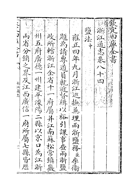 6248-浙江通志卷八十四~卷八十五 (清)沈翼机.pdf_第3页