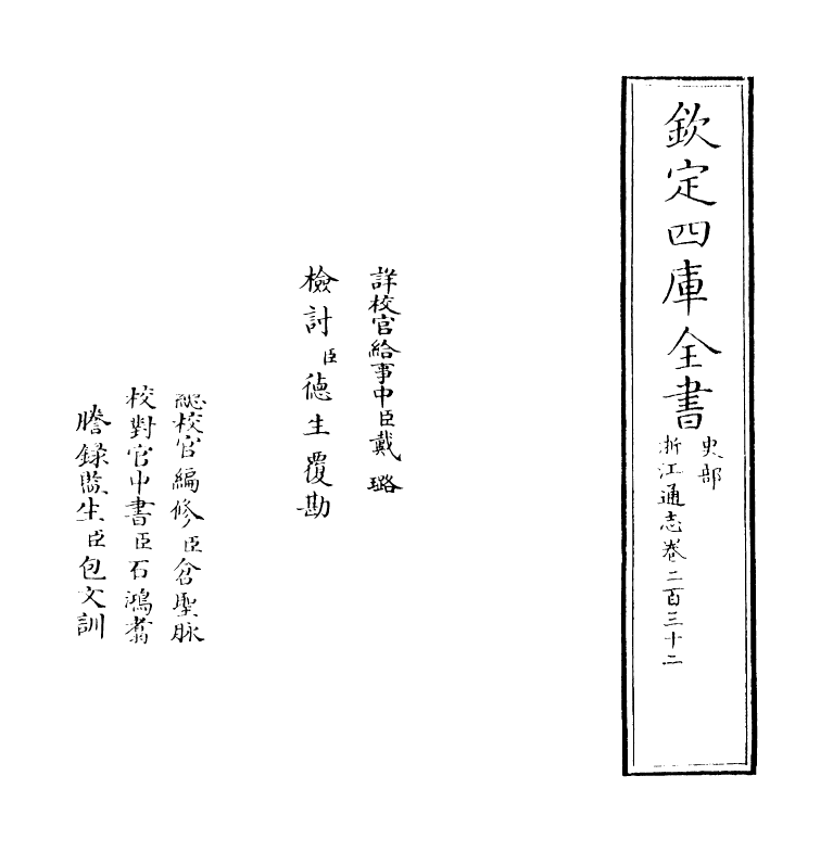 6250-浙江通志卷二百三十二~卷二百三十三 (清)沈翼机.pdf_第2页