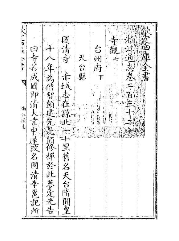 6250-浙江通志卷二百三十二~卷二百三十三 (清)沈翼机.pdf_第3页