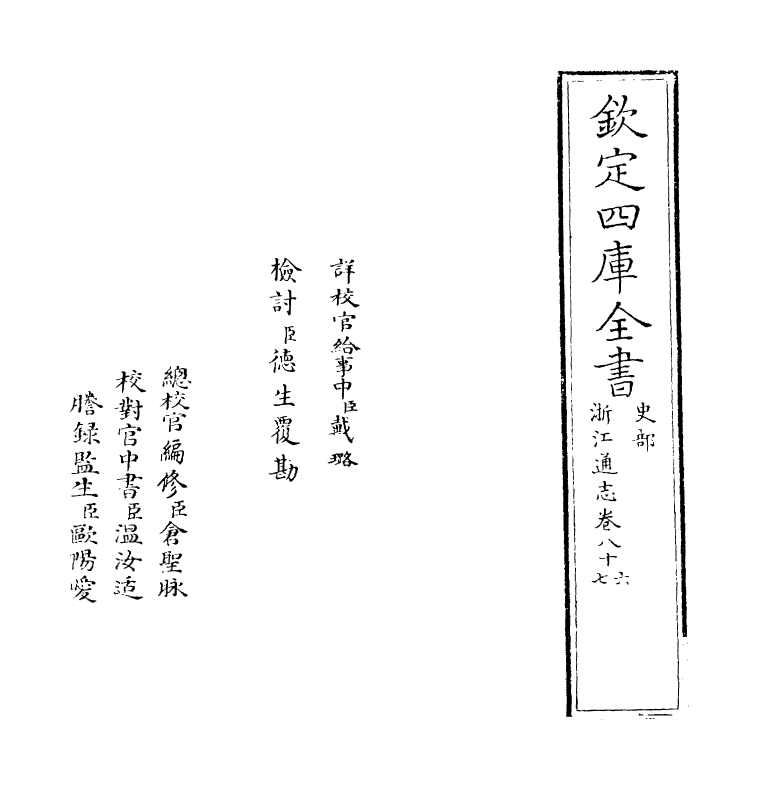 6252-浙江通志卷八十六~卷八十七 (清)沈翼机.pdf_第2页