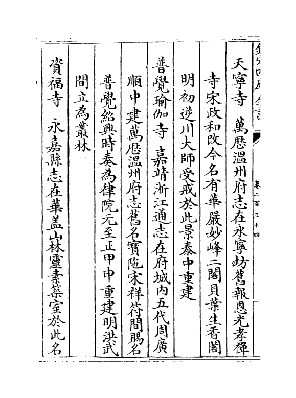 6254-浙江通志卷二百三十四~卷二百三十五 (清)沈翼机.pdf_第3页