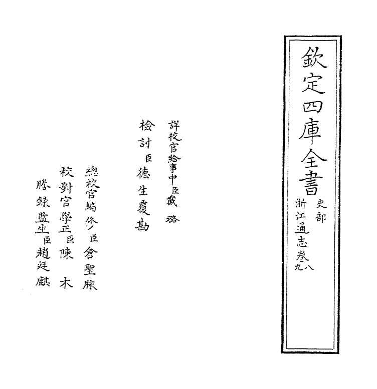 6255-浙江通志卷八~卷九 (清)沈翼机.pdf_第2页