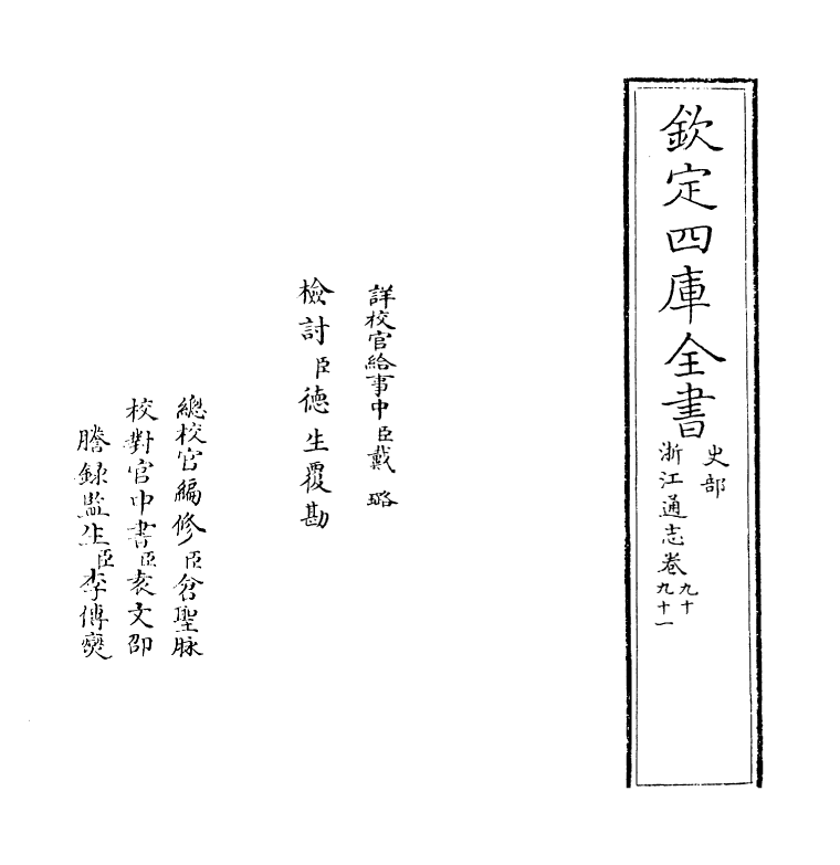 6260-浙江通志卷九十~卷九十一 (清)沈翼机.pdf_第2页